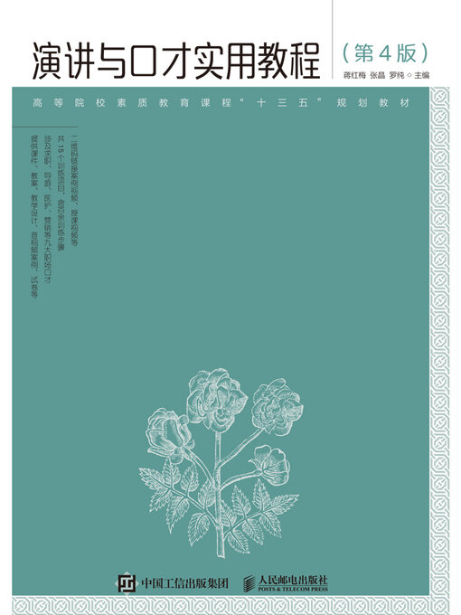 Title details for 演讲与口才实用教程 by 蒋红梅 - Available